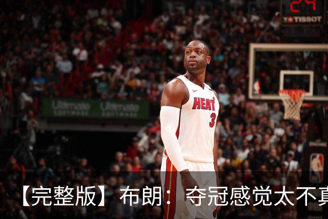【完整版】布朗：夺冠感觉太不真实 布伦森是名副其实的MVP